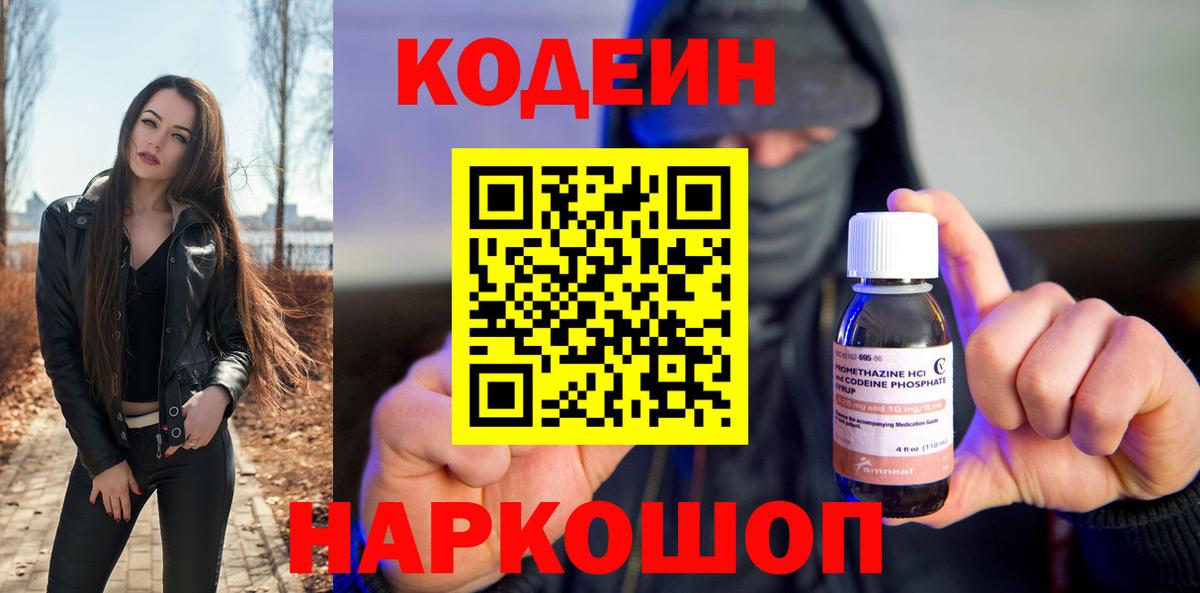 Кодеин Purple Drank Тихвин