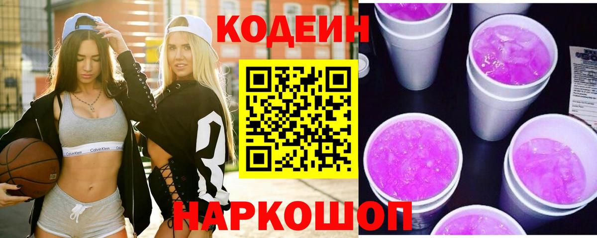 Codein напиток Lean (лин)  Вход с VPN  Кодеин Purple Drank  Тихвин 